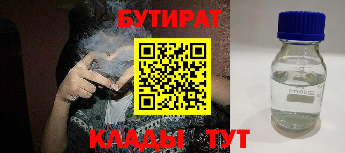 БУТИРАТ  БУТИРАТ 1.4BDO  Вход с VPN  Самара 
